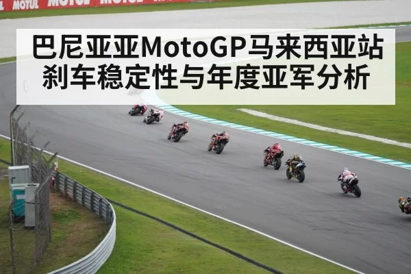 巴尼亚亚MotoGP马来西亚站刹车稳定性与年度亚军分析 | DOTA2
